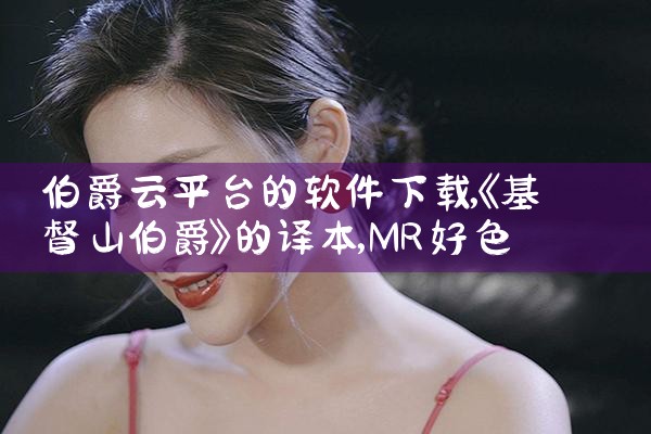 伯爵云平台的软件下载|MR好色