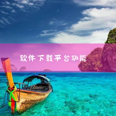免费软件app网站下载大全,免费app下载网站合集|软件下载中心,下载中心:最新软件免费下载|猪猪软件库是什么?有哪些实用功能?|能下载软件的平台有哪些|小蓝视频