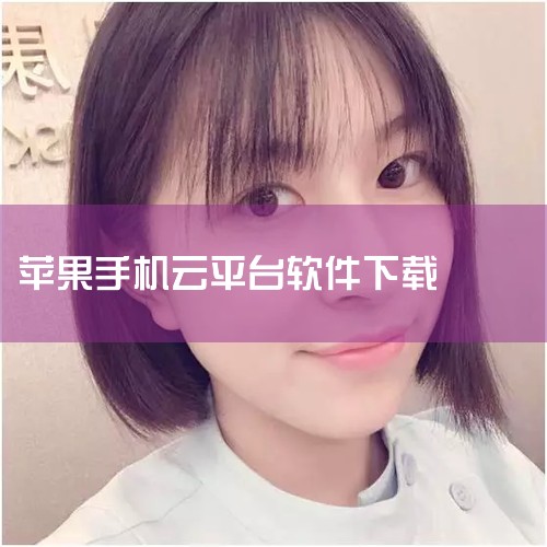 苹果手机云挂机软件(ios手机云挂机软件),虚拟机软件下载,苹果手机虚拟机软件下载,苹果手机怎么下载云电脑(苹果手机怎么下载云电脑永久免费版),云手机下载安装(,哔咔漫画