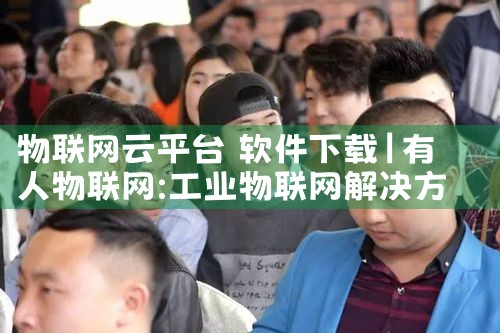 物联网云平台 软件下载|MR好色