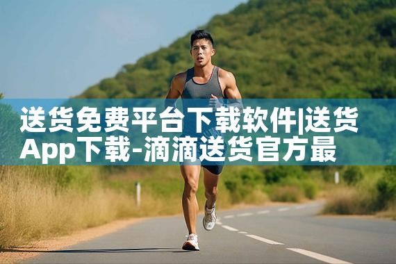 送货免费平台下载软件|MR好色