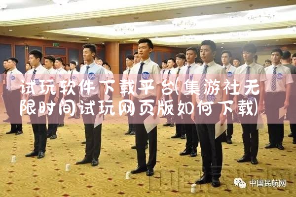试玩软件下载平台|小蓝视频