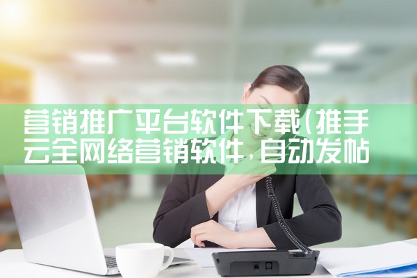 营销推广平台软件下载|P站专业版