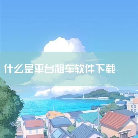 神州租车app-官方正版软件2026最新版本免费下|汽车租赁平台APP下载安装_2026最新正版手机免|租租车app下载 租租车(租车服务软件) v5.4|天下|P站专业版