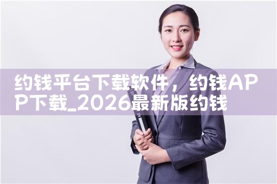 约钱平台下载软件|MR好色