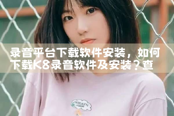 录音平台下载软件安装|P站专业版
