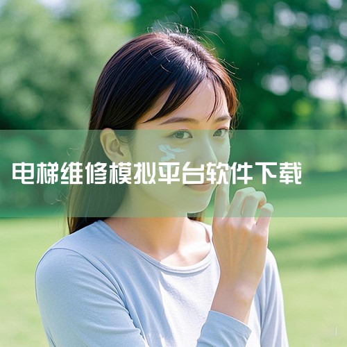 电梯维修软件免费版下载-电梯维修最好用的软件-电梯|电梯模拟器最新官方版-电梯模拟器最新官网版下载-游|通力在握app下载 通力在握(电梯维修平台) v2|电梯|P站专业版