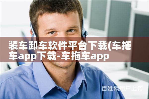 装车卸车软件平台下载|P站专业版