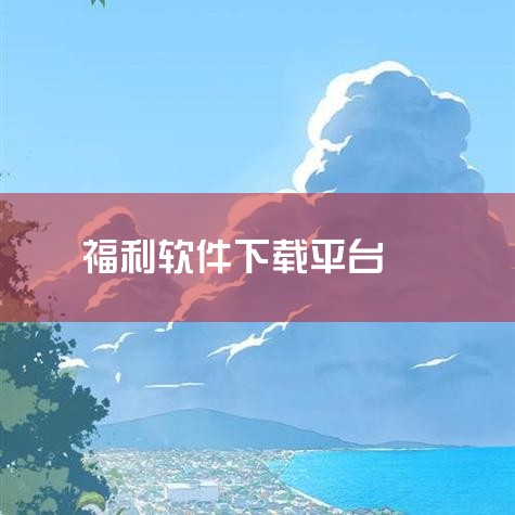 推荐几个免费的苹果电脑下载软件的网址,跪谢|什么软件app是可以提供手游零氪金登录获得大量福利|可以领所有游戏福利的软件|哔咔漫画