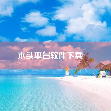 木头云交易——绿色建材新纪元,一键通达全球木材资源,哪里有废旧木头出售,哔咔漫画