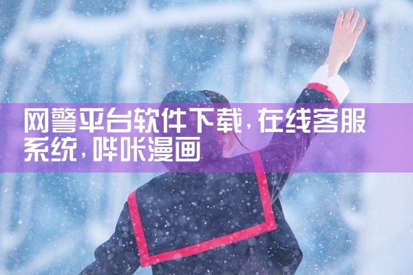 网警平台软件下载|哔咔漫画