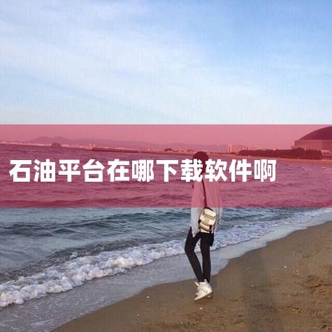 在应用商店搜索“中国石油移动平台”，然后按照指引进行安装。中国石油移动平台是一款优秀的手机在线办公服务应用程序，专为中国石油量身定制。它提供了便捷的办公功能，并且还可以在线学习，非常实用。,糖心Vlog