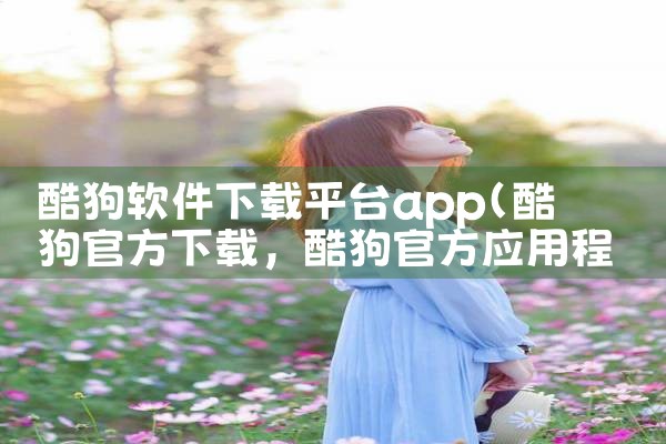 酷狗软件下载平台app|MR好色
