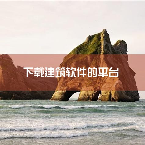 广联达软件介绍(土建),T20天正建筑V3.0软件下载安装详细教程,欲漫涩