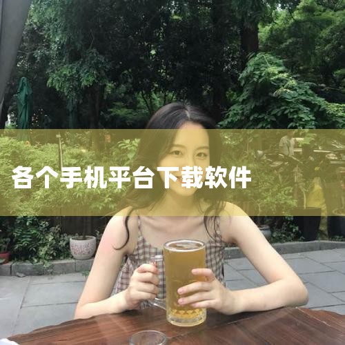 手机下载app软件大全_手机下载app推荐下载_P,华为手机在哪儿下载软件?详解最安全可靠的应用获取方,安卓软件下载平台哪个好?推荐5款超实用的下载平台,下载a,MR好色