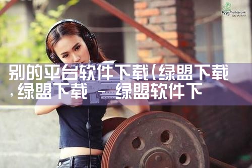 别的平台软件下载|哔咔漫画