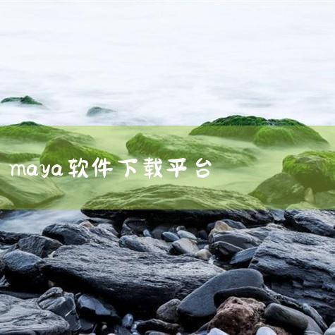 请问大佬有Autodesk Maya 2022 中文直装版软件免费百度云资源吗_百度...,burpsuite下载安装,跪求maya模型下载网站~~~,maya,哔咔漫画