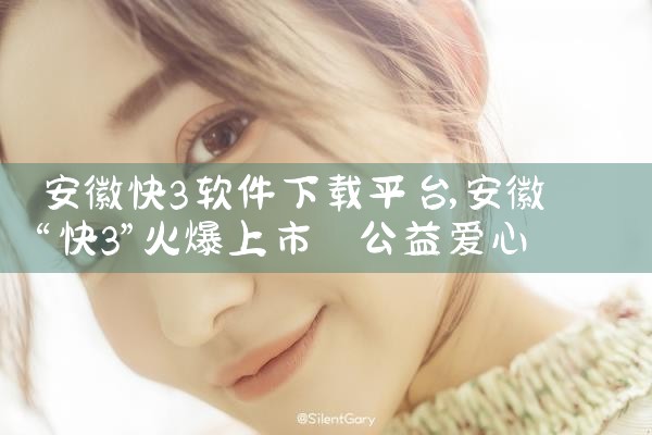 安徽快3软件下载平台|P站专业版