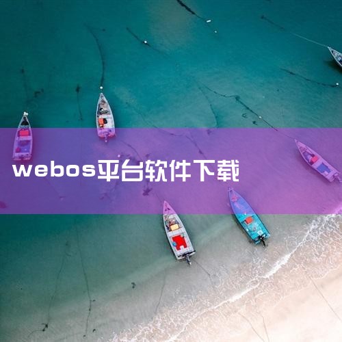腾飞webos:一个是仿Windows 11的私有云盘/企业网盘,webos是什么,小蓝视频