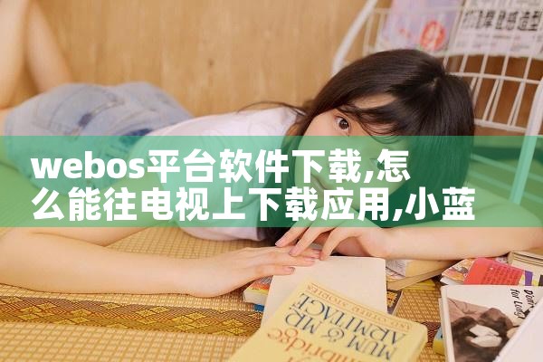 webos平台软件下载|小蓝视频