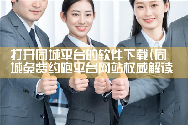 打开同城平台的软件下载|P站专业版
