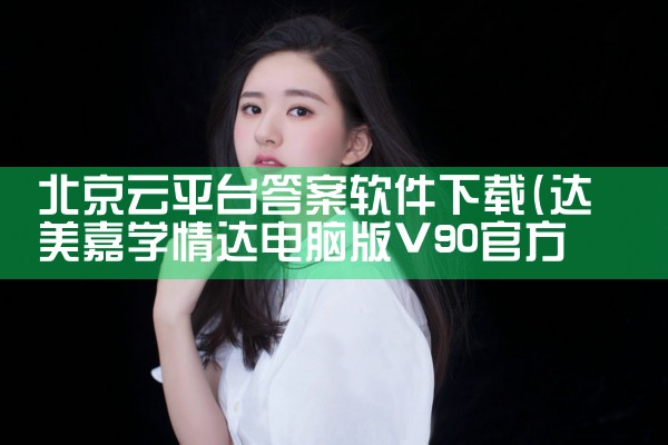 北京云平台答案软件下载|MR好色