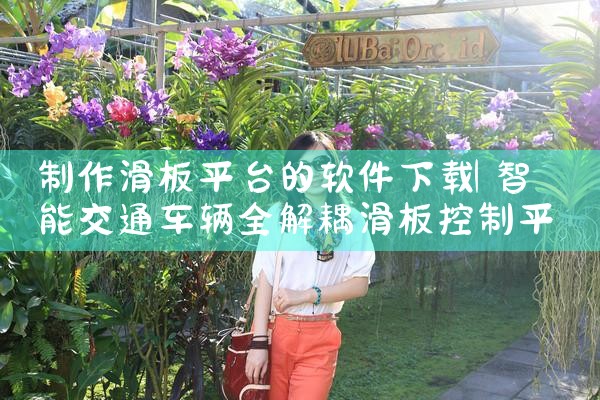 制作滑板平台的软件下载|糖心Vlog