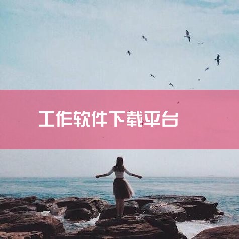 找工作下载什么软件|在手机上找工作 下载什么软件好|微软办公软件下载,微软工作软件下载:办公无压力|找工作下载什么软件最可靠|什么是软件?软件开发是做什么的呢?|小蓝视频