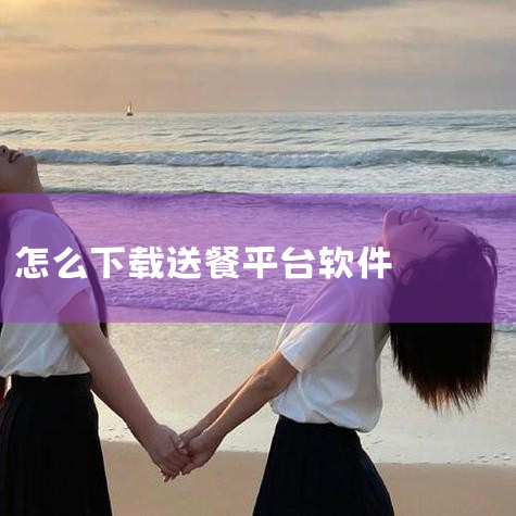 Keetaapp-官方正版软件2026最新版本免费|虾米外卖app-官方正版软件2026最新版本免费下|?美团外卖-外卖订餐,送啥都快 App - App|饿了|P站专业版