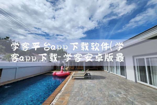 学客平台app下载软件|糖心Vlog