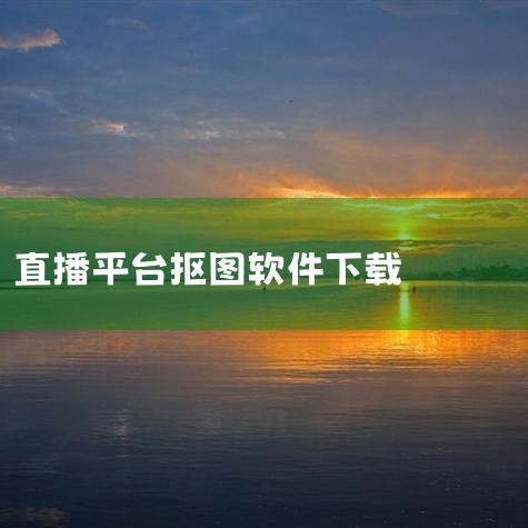 软件选择：选择一款支持绿幕抠图并更换背景的手机直播软件，如Slipar。安装：从正规应用商店下载并安装该软件。创建直播间并选择“开始录屏直播”：创建直播间：在直播平台上创建直播间，并设置好直播标题、封|MR好色