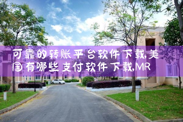 可靠的转账平台软件下载|MR好色