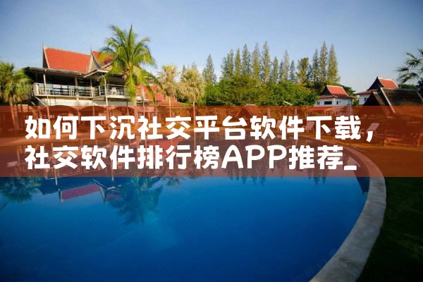 如何下沉社交平台软件下载|MR好色