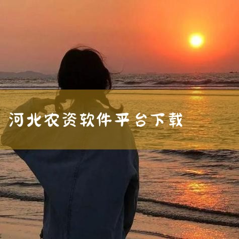 河北农免费手机版-河北农官方正版2026新版本-游,免费动漫app下载安装-免费动漫应用推荐-绿色先锋,农资管家app-官方正版软件2026最新版本免费下,农资,P站专业版
