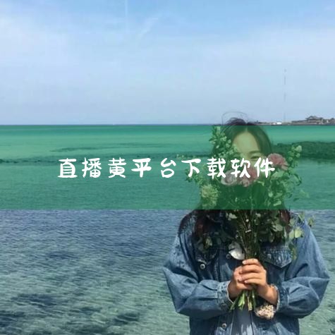 抖Yin是什么软件?|抖yi是什么软件|苹果出现黄色软件iphone手机中有色情软件但他下载了就不能删除该怎么...|直播间里暗藏“甜蜜陷阱”|苹果怎么下载小黄|MR好色
