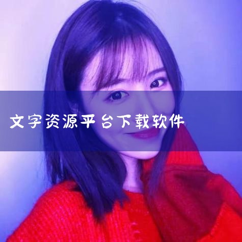 语博文字平台学习app下载-语博文字平台学习v1.|2026官方最新_全能文字多多app版下载v|全能文字多多软件官网版下载-全能文字多多app最新|语博文字平|哔咔漫画