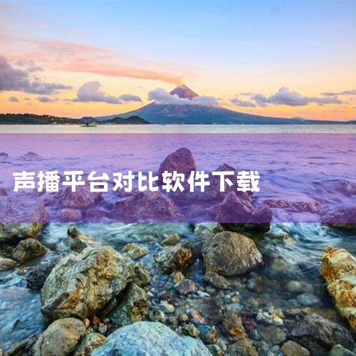 有声小说app推荐 有声小说的app什么软件比较全,主播需要下载哪些助手工具软件?音效声音软件有哪些?,辩别声音的软件,虚拟声卡怎么下载,超市播音软件十大排名,糖心Vlog