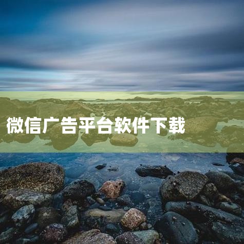 自动刷广告的软件|微信广告官方投放平台怎么做宣传推广 超详细微信朋友圈广告投放...|微信哪个小程序可以去水印免费软件|企微助手有用吗？|看广告赚钱软件app有|MR好色
