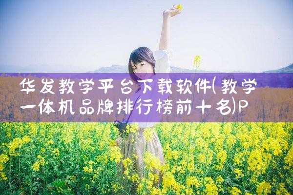 华发教学平台下载软件|P站专业版