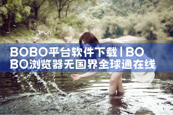 BOBO平台软件下载|小蓝视频