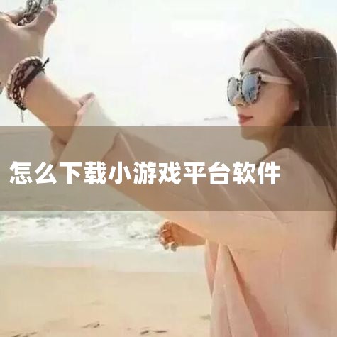 ??第一步:?? 访问即玩游戏软件安装官方网站或可靠的软件下载平台:访问(https:///bznf/1834697303.html)确保您从官方网站或者其他可信的软件下载网站获取软件,这可以避免下载到恶|P站专业版
