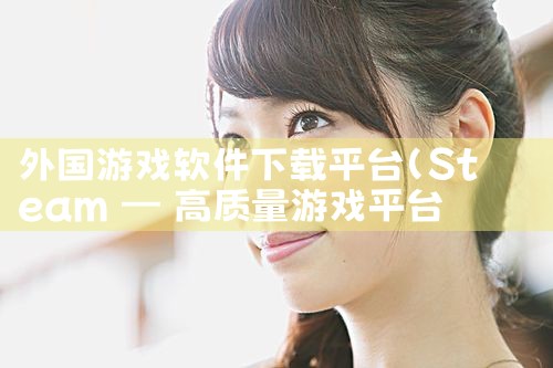 外国游戏软件下载平台|糖心Vlog