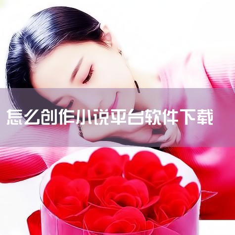 电脑写小说，不需要特殊软件，一般文字编辑软件即可。比如word，wps等，如果小说比较长，建议多分一些文档，并注意及时保存备份。各小说网站都有自己的写作平台，你也可以去试试，输入法可以选自己熟悉的。六|哔咔漫画