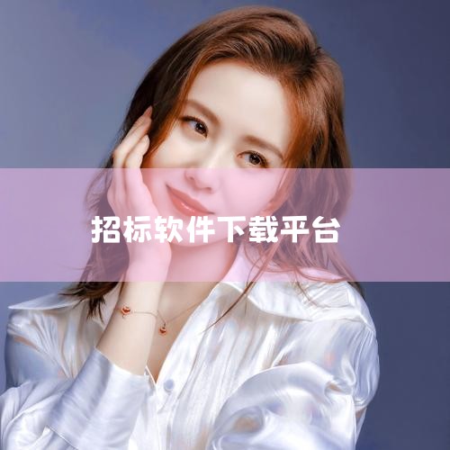 工程招投标App排行榜,建筑招投标手机软件排名,解放号招标平台如何下载,金润评标辅助软件怎么下载,采购与招标网,哔咔漫画
