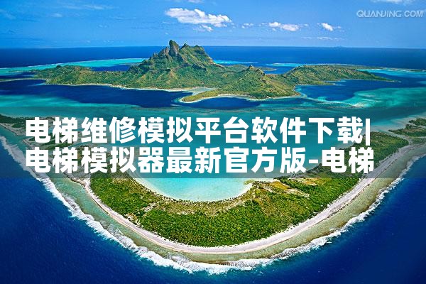 电梯维修模拟平台软件下载|P站专业版