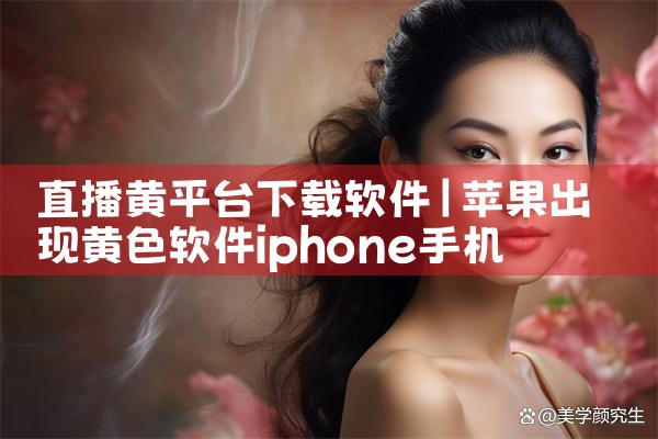 直播黄平台下载软件|MR好色