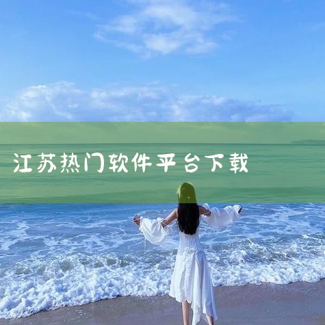 看江苏电视台下载了哪台软件,江苏招考app下载平台,哔咔漫画