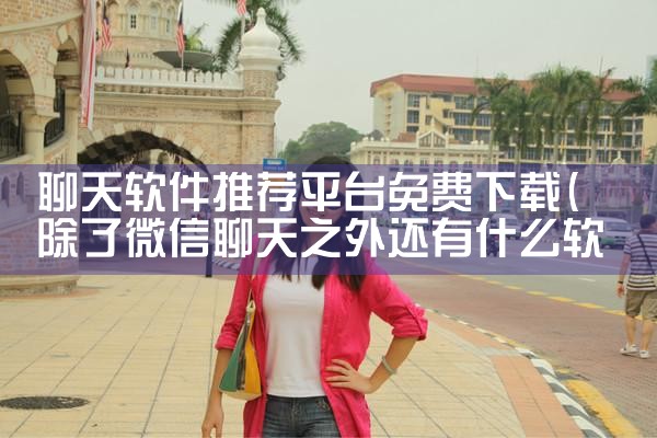 聊天软件推荐平台免费下载|P站专业版