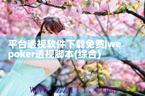 平台透视软件下载免费|欲漫涩