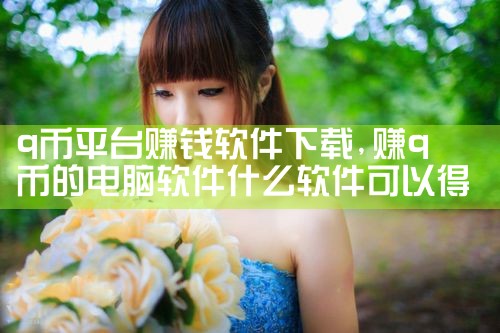 q币平台赚钱软件下载|糖心Vlog